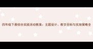 四年级下册综合实践活动教案主题设计教学目标与实施策略全