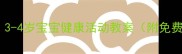 幼儿园必看3-4岁宝宝健康活动教案附免费实操方案