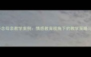 初中语文怀念母亲教学案例情感教育视角下的教学策略与课堂实践