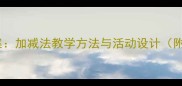 中班数学教案加减法教学方法与活动设计附教学资源