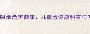 中班教案吸烟危害健康儿童版健康科普与互动课堂