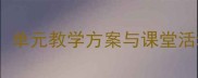 外研版五年级英语下册教案单元教学方案与课堂活动设计含教学资源下载