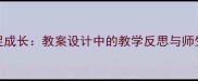 师生共研促成长教案设计中的教学反思与师生互动策略
