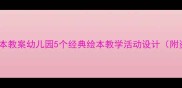 小班绘本教案幼儿园5个经典绘本教学活动设计附资源包