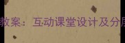 小学英语GoodMorning教学教案互动课堂设计及分层教学策略附详细课例