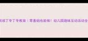 小班阅读丁冬丁冬教案零基础也能做幼儿园趣味互动活动全攻略