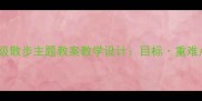 小学语文中高年级散步主题教案教学设计目标重难点教学过程全