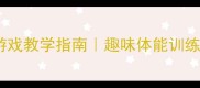 小班体育教案赶小猪游戏教学指南趣味体能训练幼儿运动发展秘籍