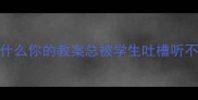 为什么你的教案总被学生吐槽听不懂