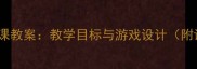 一年级室内体育课教案教学目标与游戏设计附详细教学步骤