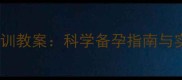 孕前优生健康检查培训教案科学备孕指南与实操技能提升全攻略