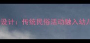 大班体育教案卷炮仗游戏设计传统民俗活动融入幼儿园体育教学的创新实践